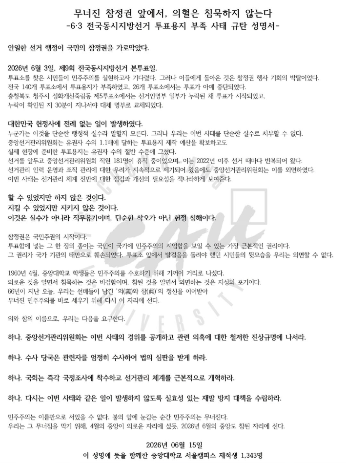 중앙대학교 서울캠퍼스 재적생 1,343명 성명서 원문 1
