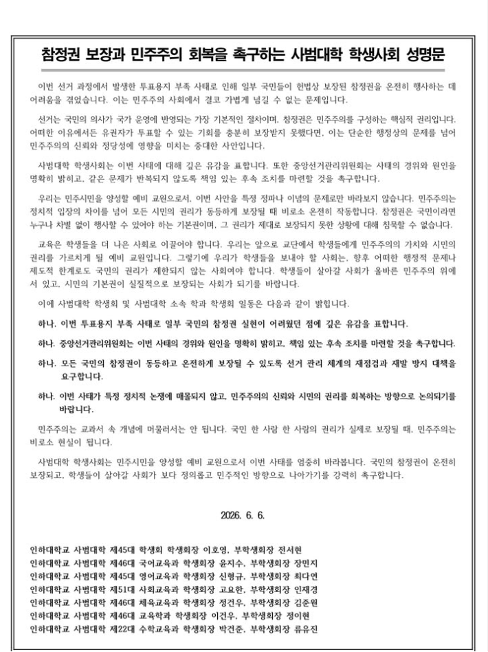 인하대학교 사범대학 학생회 일동 성명서 원문 1