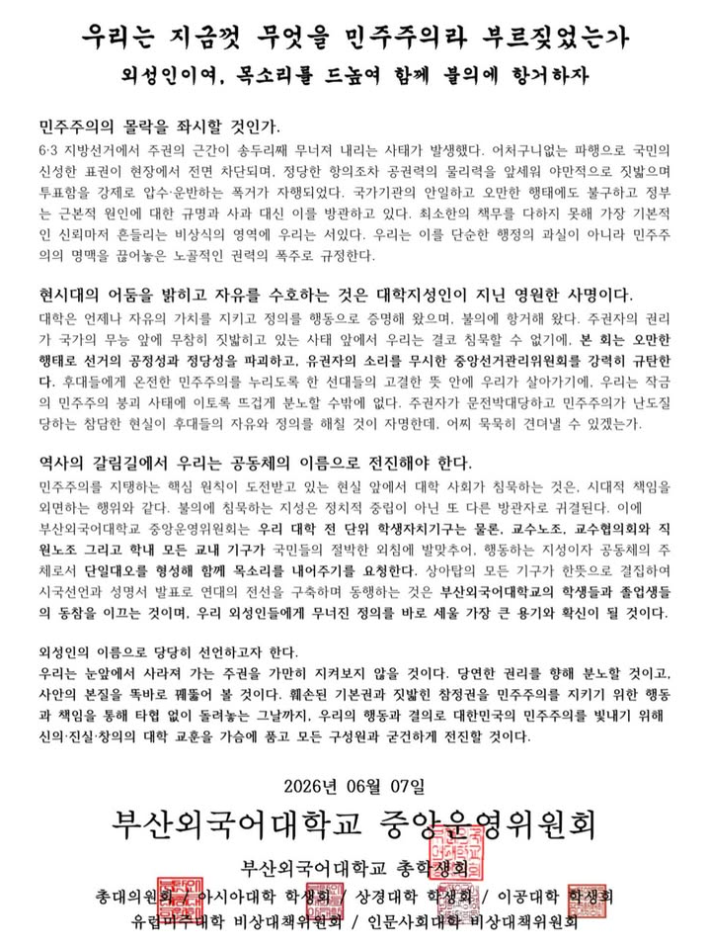 부산외국어대학교 중앙운영위원회 성명서 원문 1