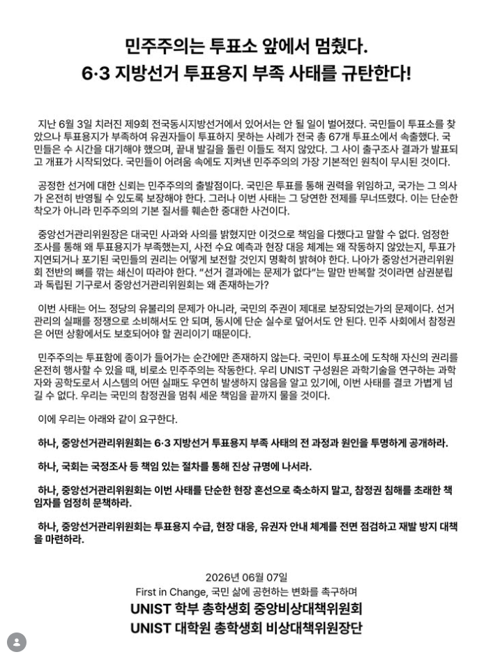 울산과학기술원 학부·대학원 총학생회 비상대책위원회 성명서 원문 1