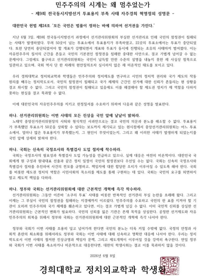 경희대학교 서울캠퍼스 정치외교학과 학생회 성명서 원문 1