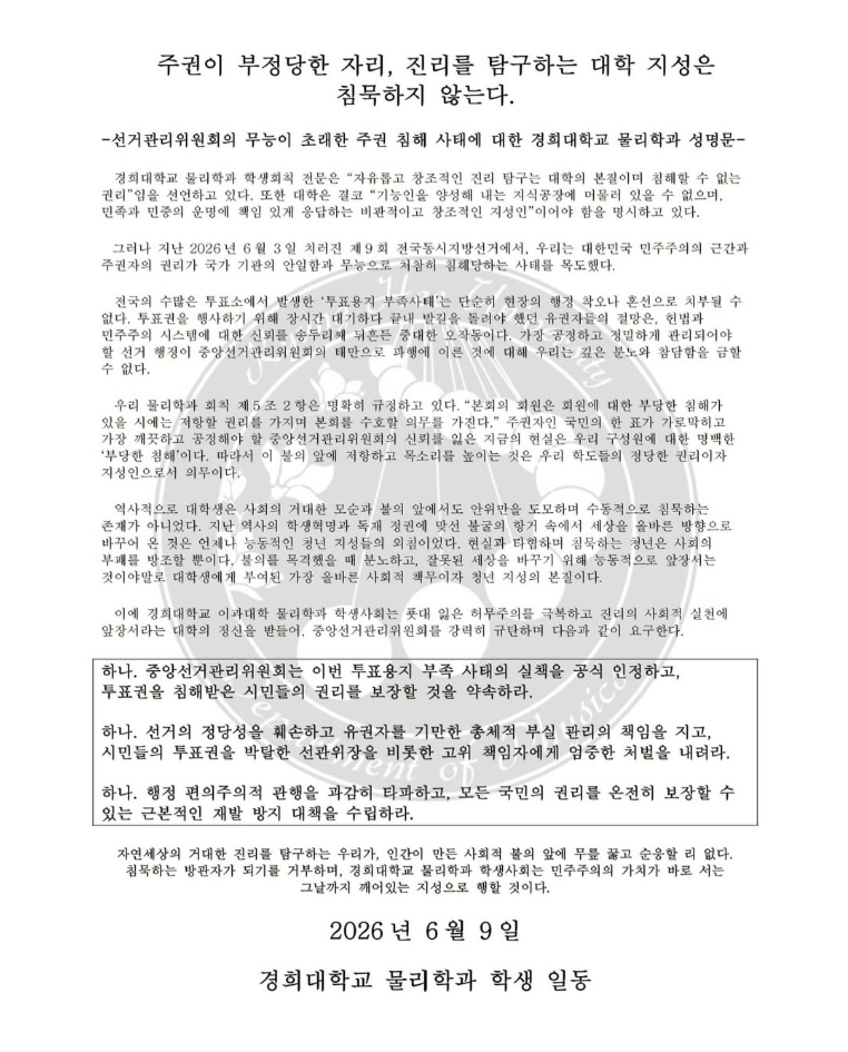 경희대학교 서울캠퍼스 물리학과 학생 일동 성명서 원문 1
