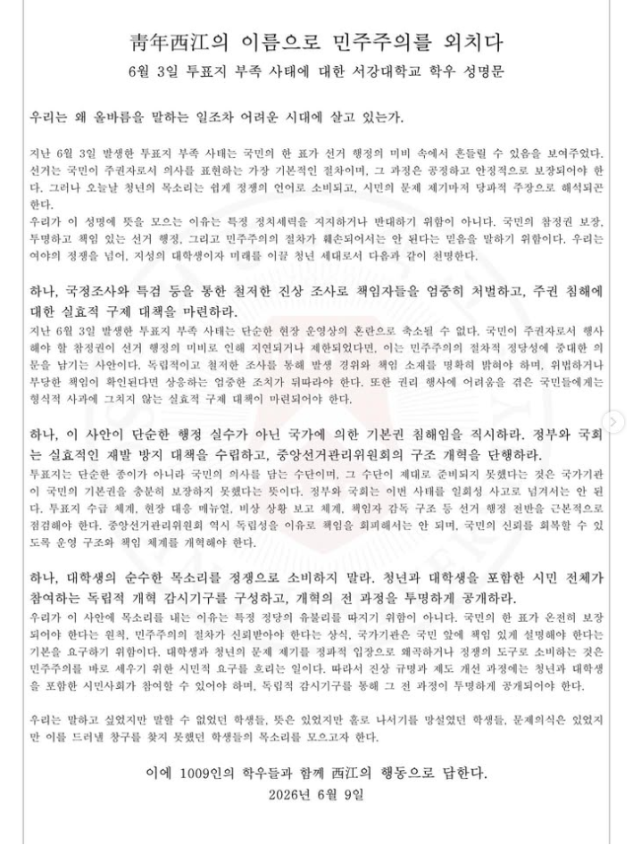 서강대학교 학우 1009인 성명서 원문 1