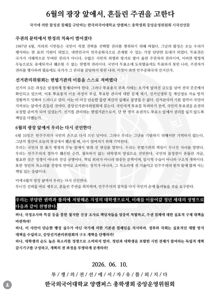 한국외국어대학교 양캠퍼스 총학생회 중앙운영위원회 성명서 원문 1