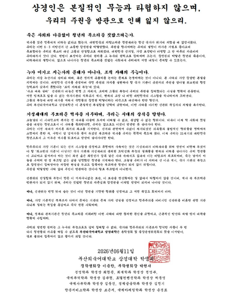 부산외국어대학교 상경대학 학생회 성명서 원문 1