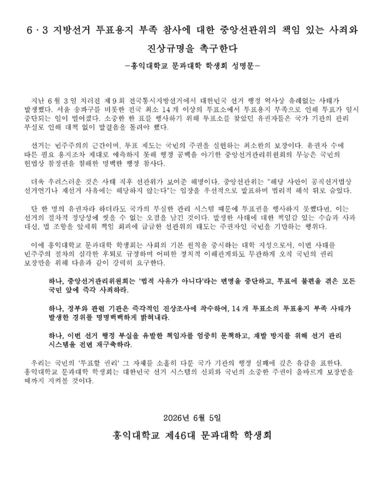 홍익대학교 서울캠퍼스 제46대 문과대학 학생회 성명서 원문 1