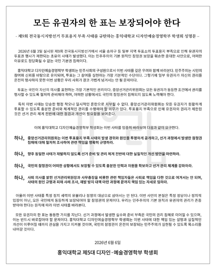 홍익대학교 서울캠퍼스 제5대 디자인·예술경영학부 학생회 성명서 원문 1
