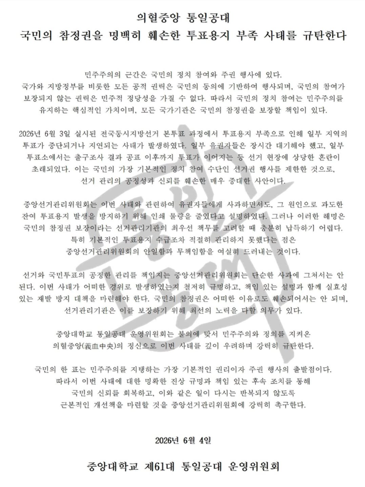 중앙대학교 제61대 통일공대 운영위원회 — 2026 투표용지 부족 사태 성명서 원문 1