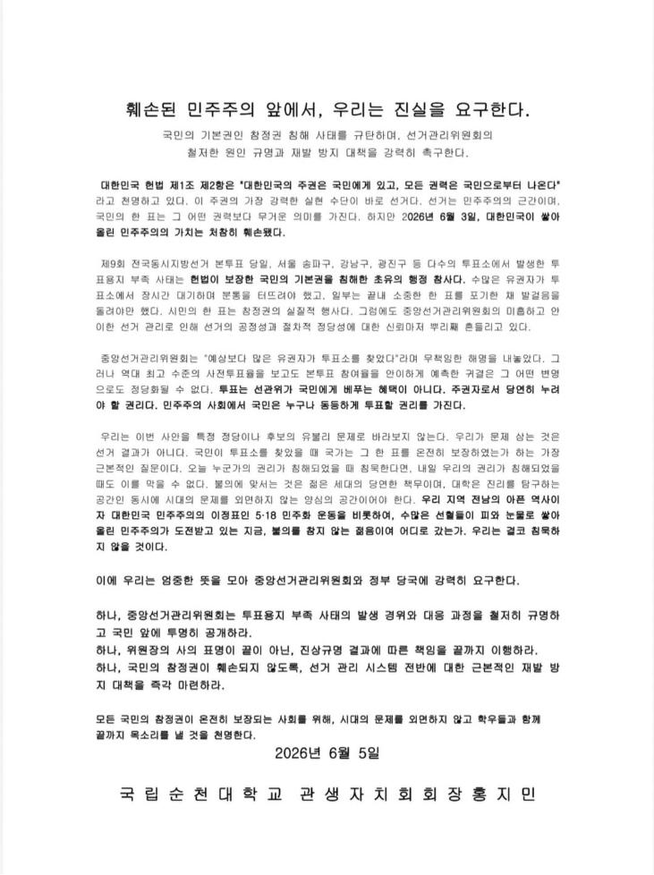 국립순천대학교 학생자치회 회장 홍지민 — 2026 투표용지 부족 사태 성명서 원문 1