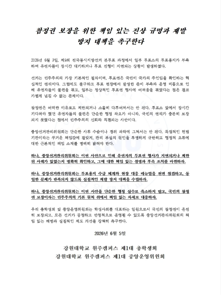 강원대학교 원주캠퍼스 원주캠퍼스 제1대 총학생회 및 중앙운영위원회 — 2026 투표용지 부족 사태 성명서 원문 1