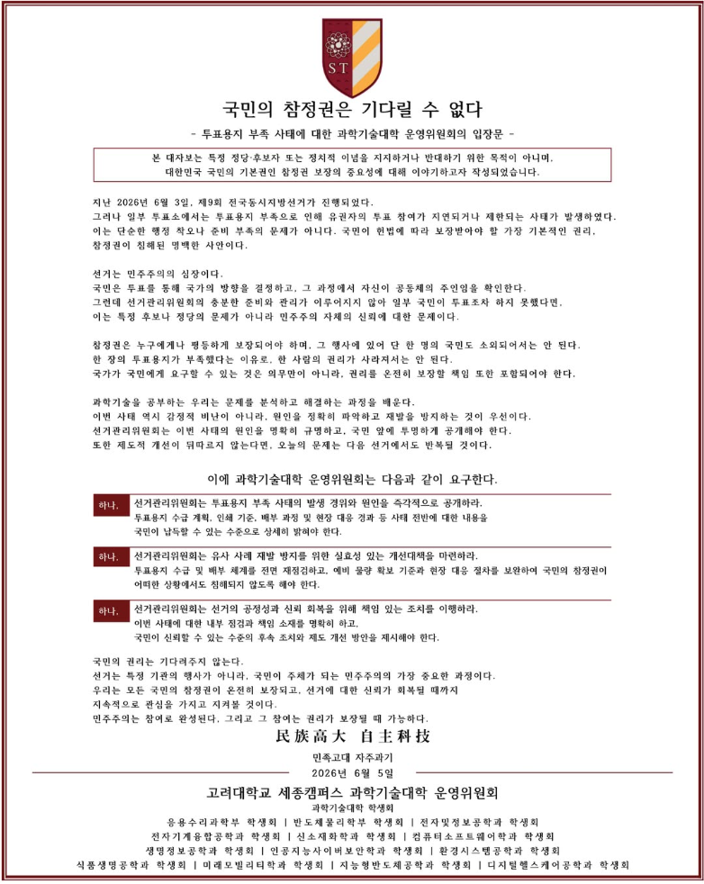 고려대학교 세종캠퍼스 과학기술대학 운영위원회 — 2026 투표용지 부족 사태 성명서 원문 1