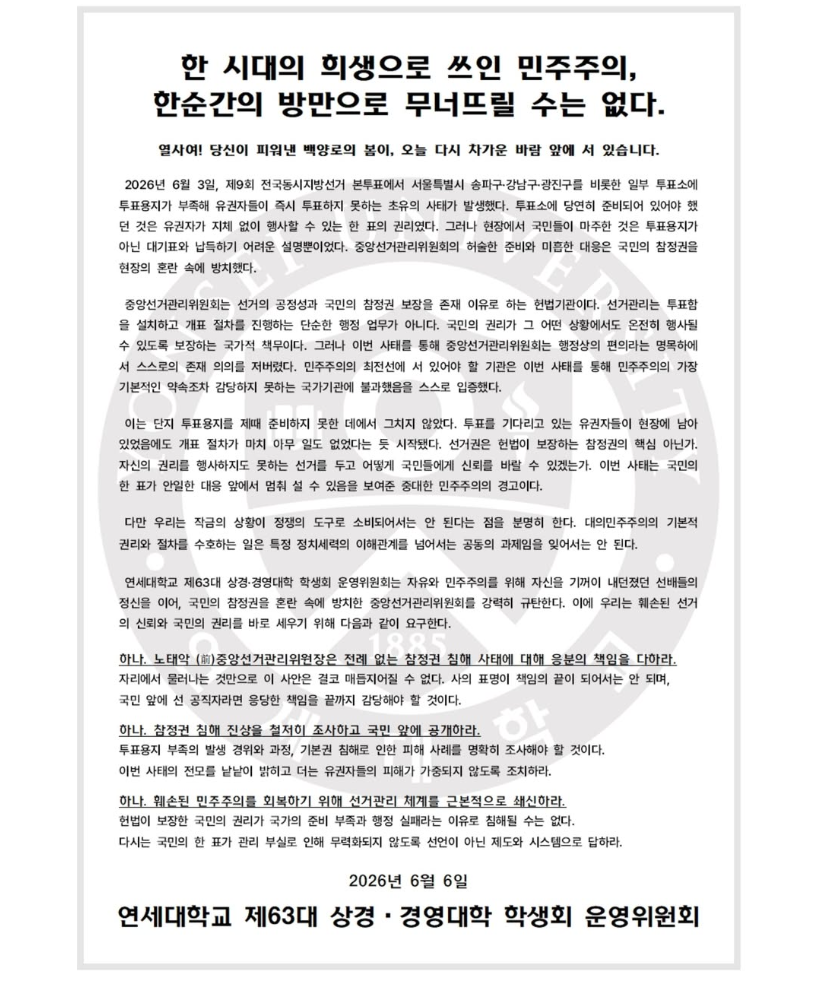 연세대학교 제63대 상경·경영대학 학생회 운영위원회 — 2026 투표용지 부족 사태 성명서 원문 1