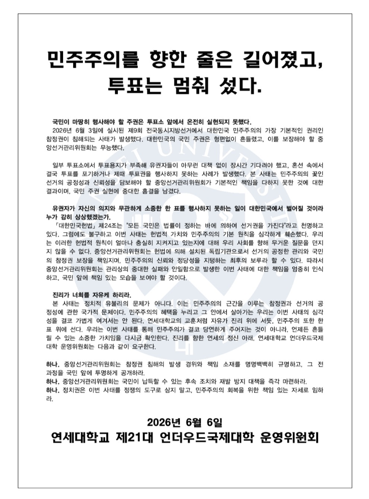 연세대학교 제21대 언더우드국제대학 운영위원회 — 2026 투표용지 부족 사태 성명서 원문 1