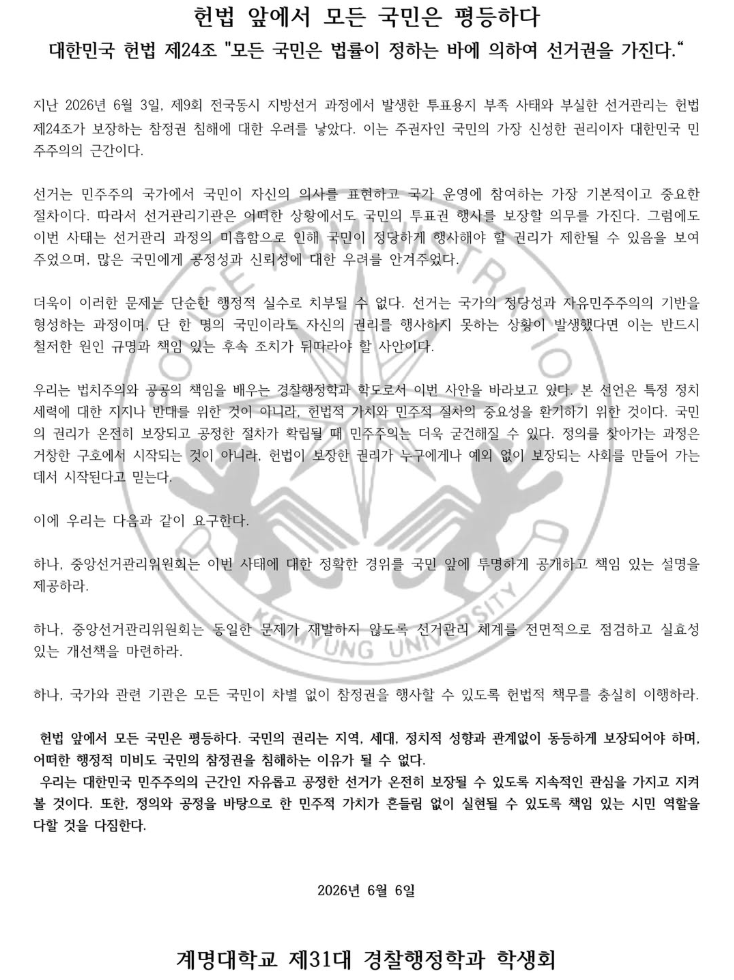 계명대학교 제31대 경찰행정학과 학생회 — 2026 투표용지 부족 사태 성명서 원문 1