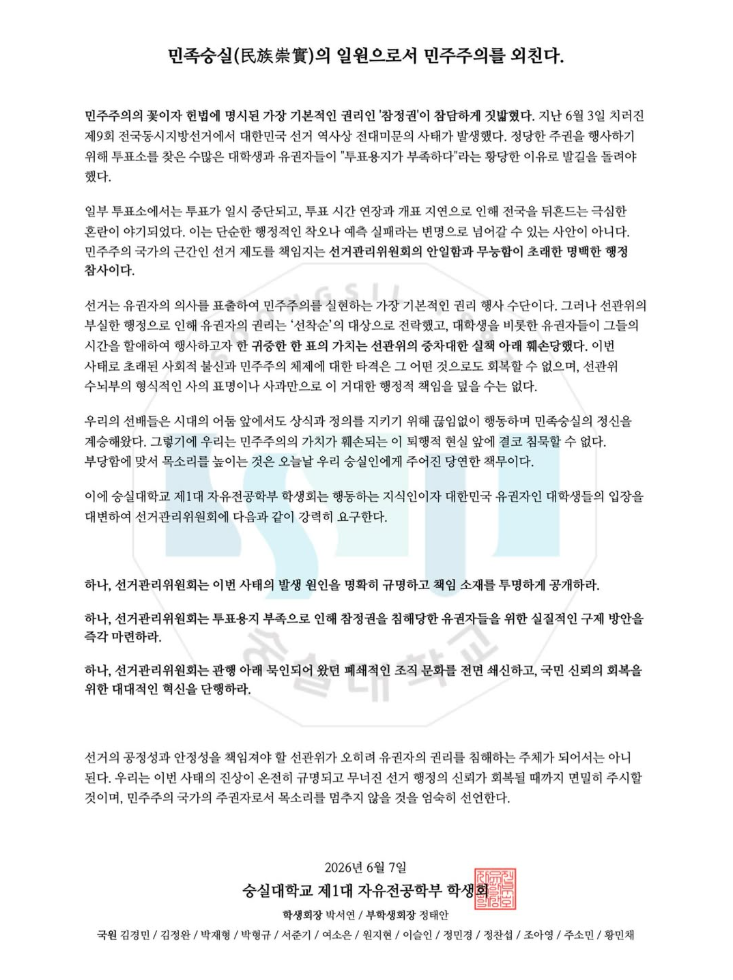 숭실대학교 제1대 자유전공학부 학생회 — 2026 투표용지 부족 사태 성명서 원문 1