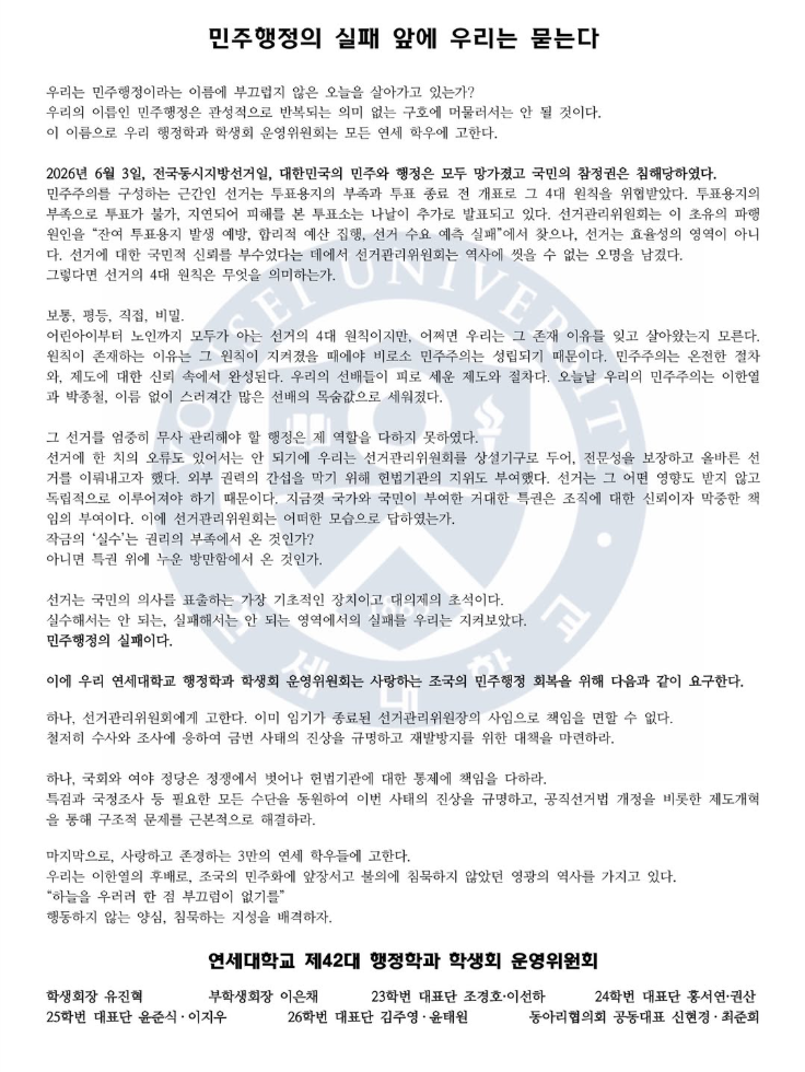 연세대학교 제42대 행정학과 학생회 운영위원회 — 2026 투표용지 부족 사태 성명서 원문 1