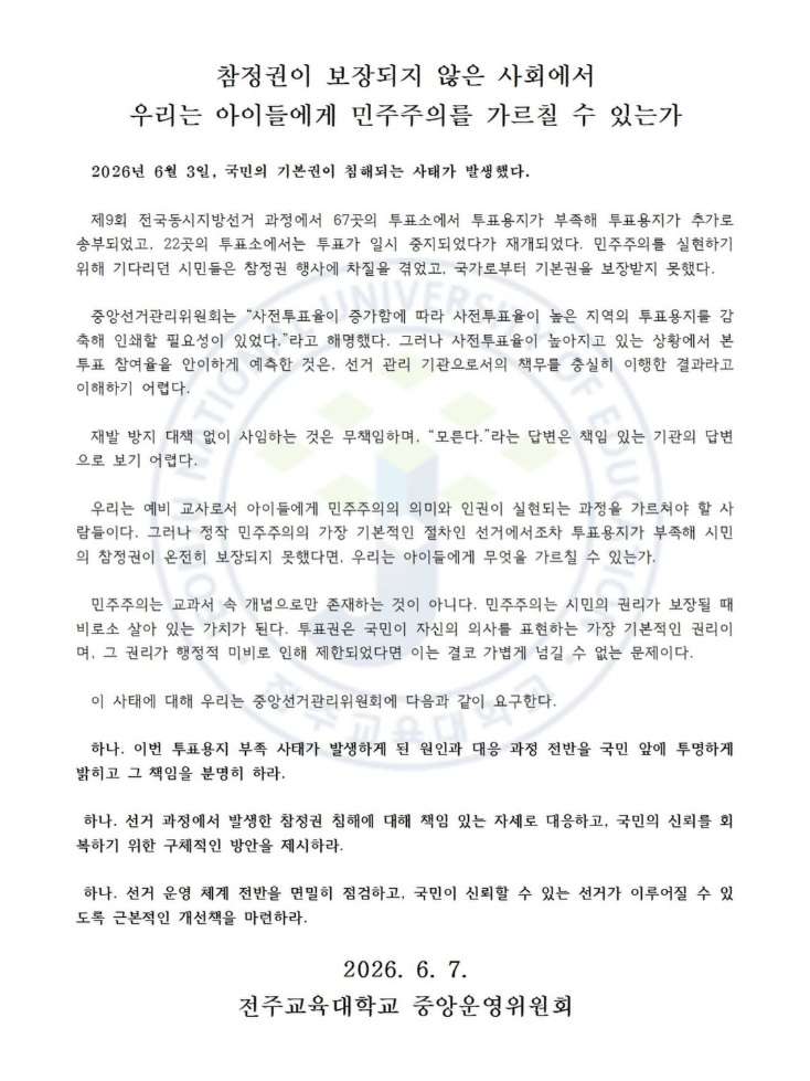 전주교육대학교 중앙운영위원회 — 2026 투표용지 부족 사태 성명서 원문 1