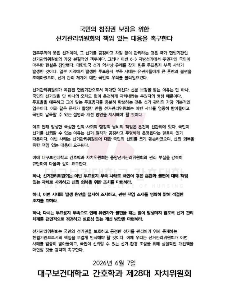 대구보건대학교 간호학과 제28대 자치위원회 — 2026 투표용지 부족 사태 성명서 원문 1