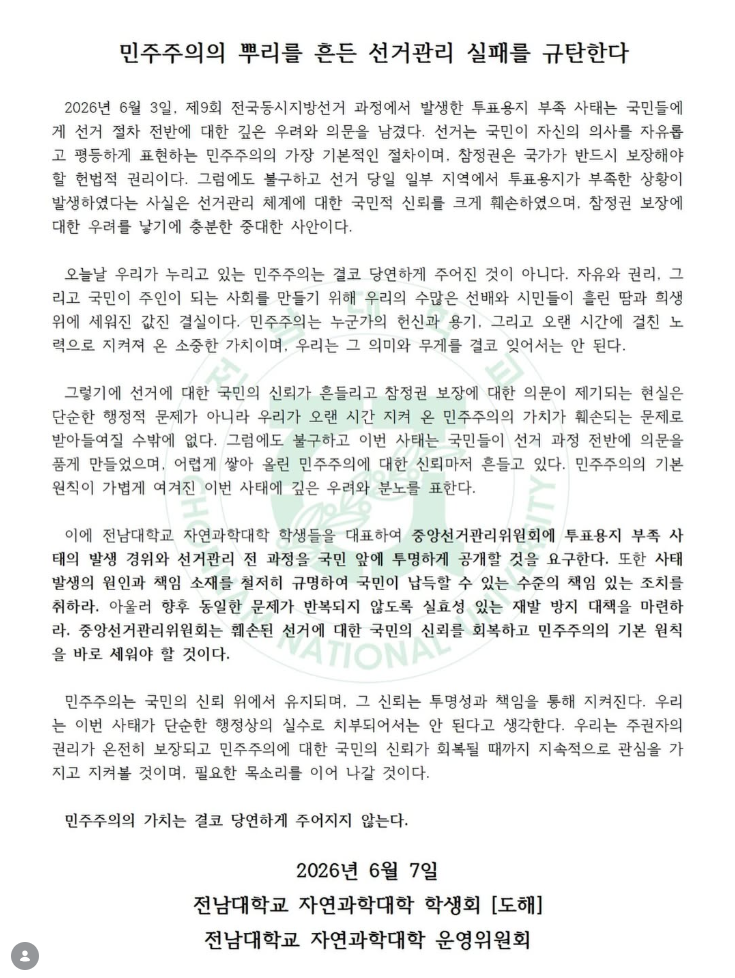 전남대학교 자연과학대학 학생회 [도해] 및 운영위원회 — 2026 투표용지 부족 사태 성명서 원문 1