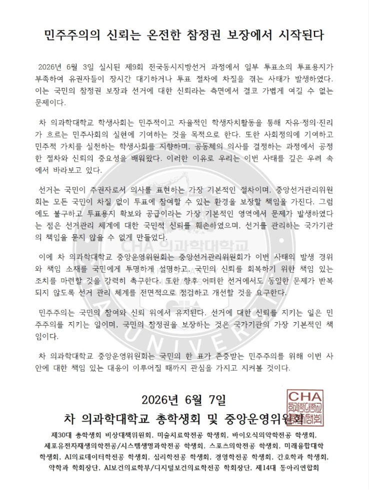 차의과학대학교 총학생회 및 중앙운영위원회 — 2026 투표용지 부족 사태 성명서 원문 1