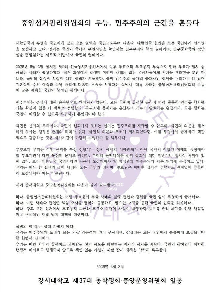 강서대학교 강서대학교 제37대 총학생회·중앙운영위원회 — 2026 투표용지 부족 사태 성명서 원문 1