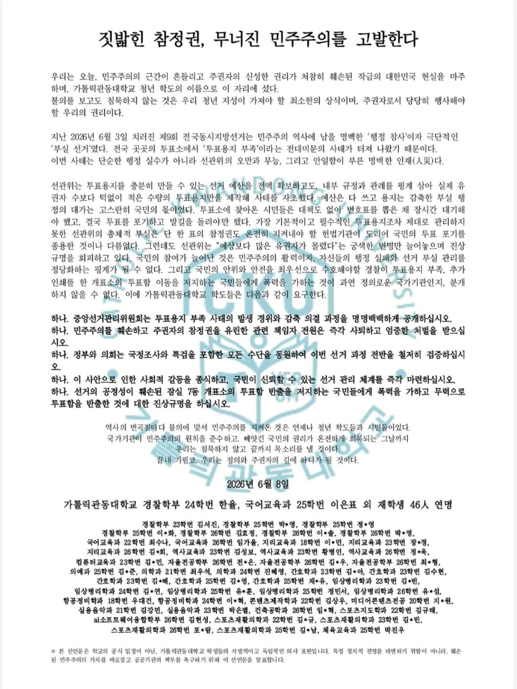 가톨릭관동대학교 재학생 46인 — 2026 투표용지 부족 사태 성명서 원문 1
