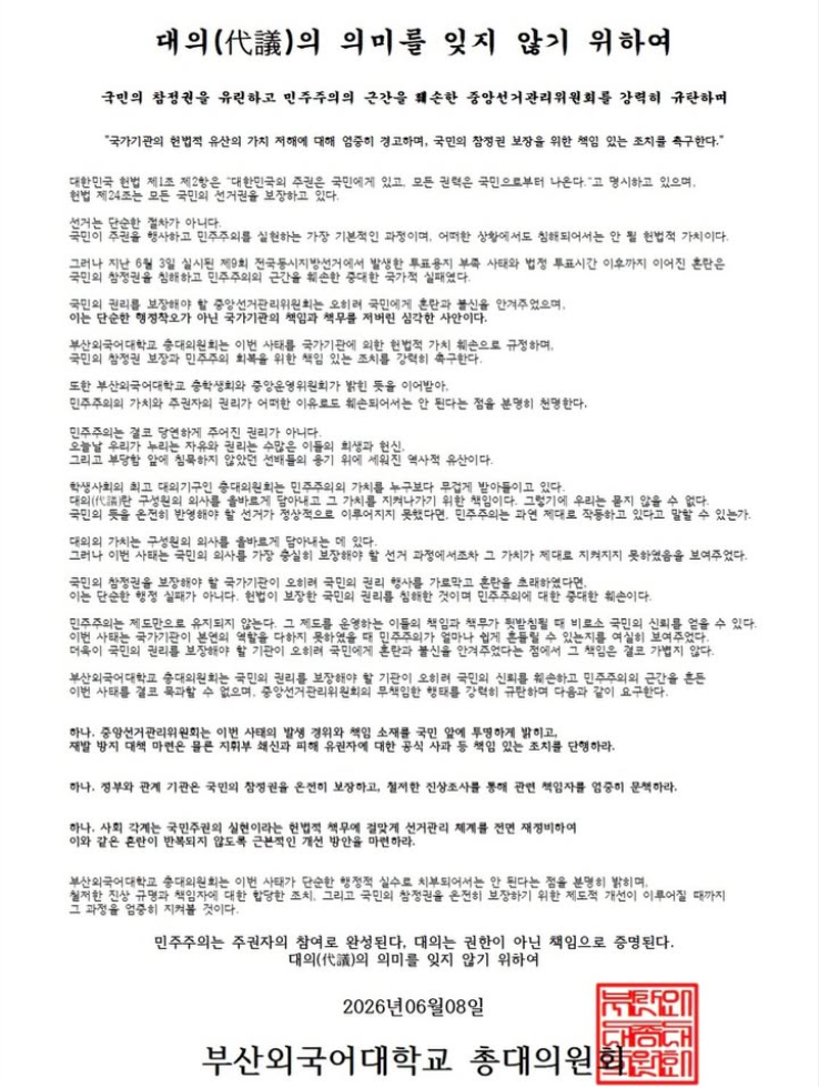 부산외국어대학교 총대의원회 — 2026 투표용지 부족 사태 성명서 원문 1