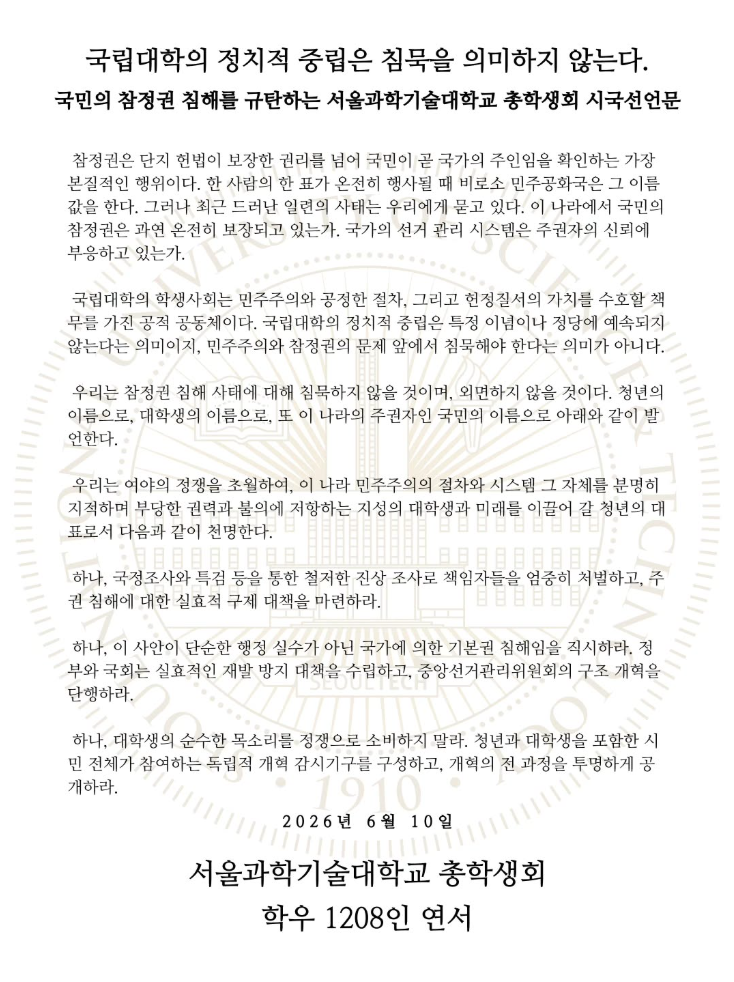 서울과학기술대학교 총학생회 및 학우 1208인 — 2026 투표용지 부족 사태 성명서 원문 1