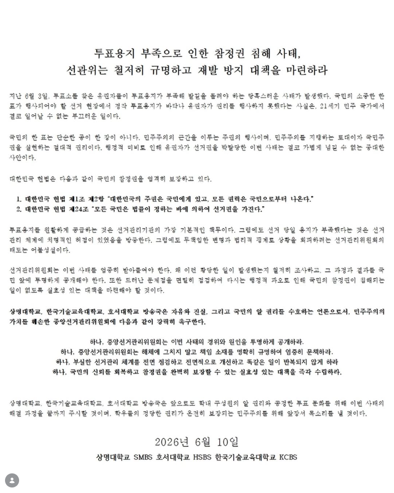 3개 대학 방송국 공동 전국 3개 대학 방송국 공동 — 2026 투표용지 부족 사태 성명서 원문 1