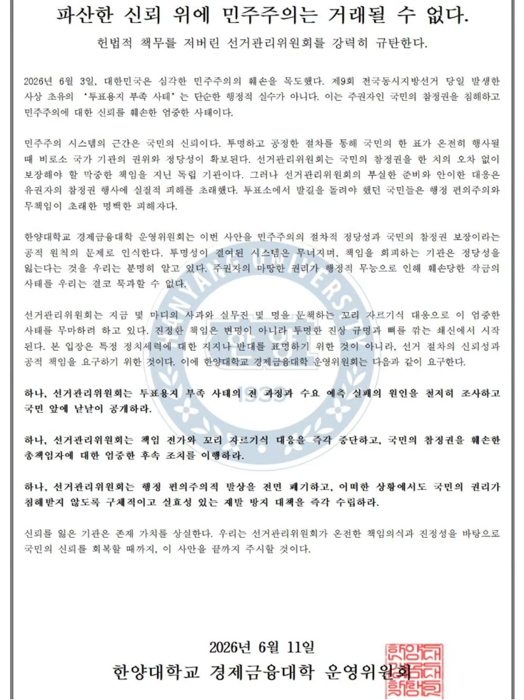 한양대학교 경제금융대학 운영위원회 — 2026 투표용지 부족 사태 성명서 원문 1