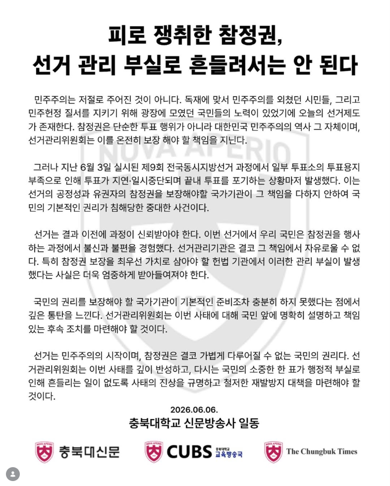 충북대학교 신문방송사 일동 — 2026 투표용지 부족 사태 성명서 원문 1