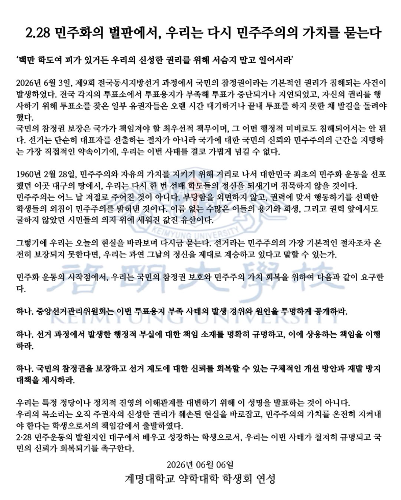 계명대학교 약학대학 학생회 연성 — 2026 투표용지 부족 사태 성명서 원문 1