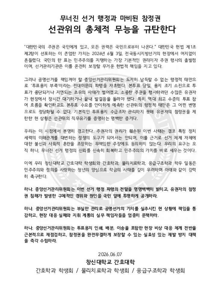 창신대학교 간호대학 — 2026 투표용지 부족 사태 성명서 원문 1
