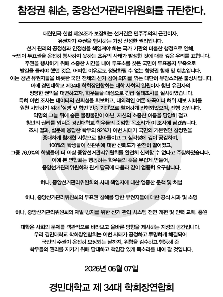 경민대학교 제34대 학회장연합회 — 2026 투표용지 부족 사태 성명서 원문 1