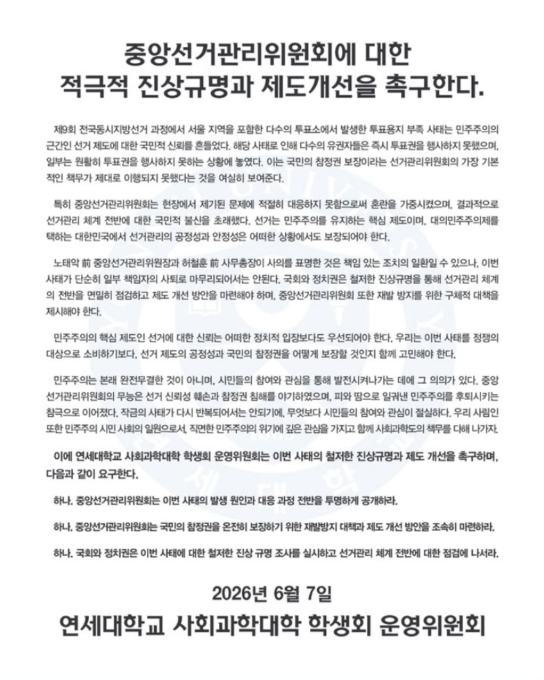 연세대학교 사회과학대학 학생회 운영위원회 — 2026 투표용지 부족 사태 성명서 원문 1
