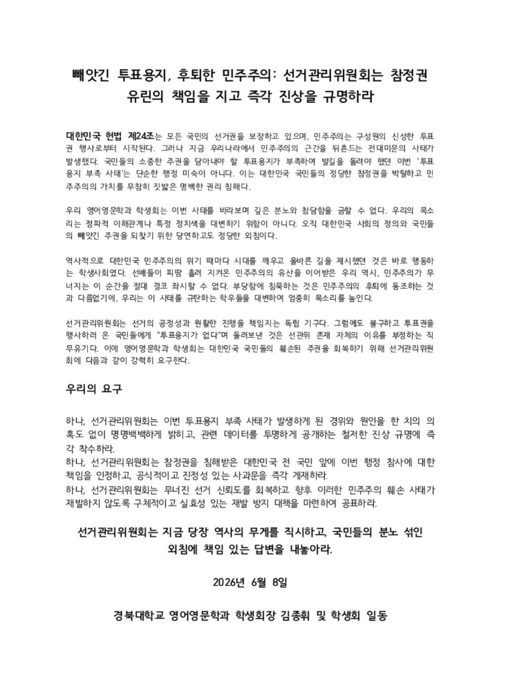경북대학교 영어영문학과 학생회 — 2026 투표용지 부족 사태 성명서 원문 1