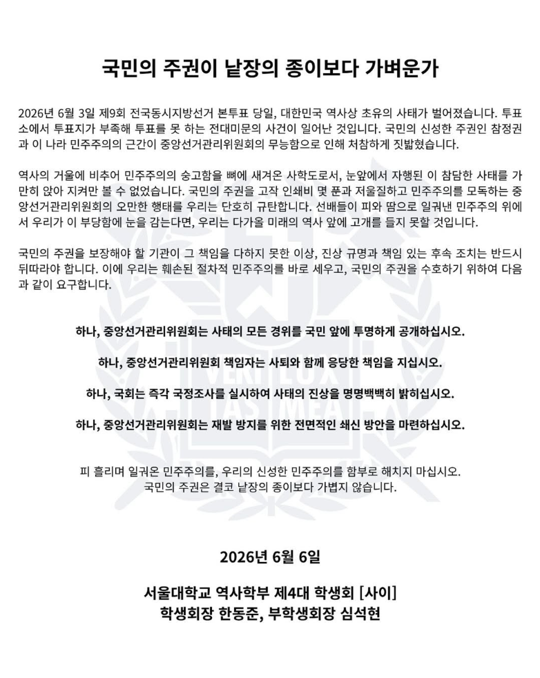 서울대학교 역사학부 제4대 학생회 [사이] — 2026 투표용지 부족 사태 성명서 원문 1