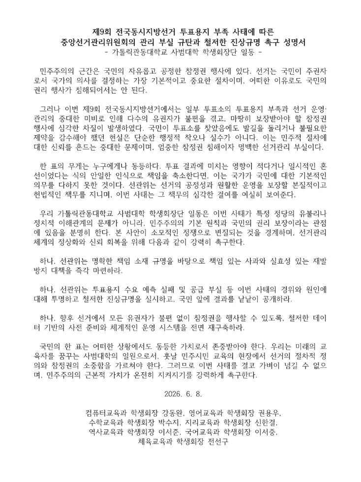 가톨릭관동대학교 사범대학 학생회장단 일동 — 2026 투표용지 부족 사태 성명서 원문 1