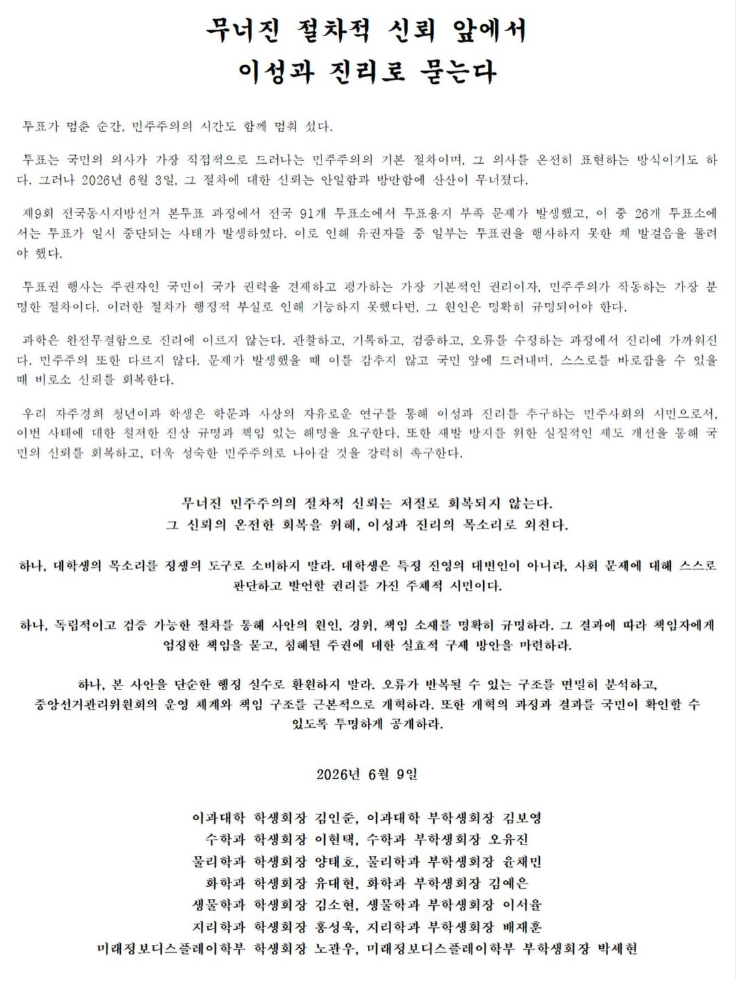 경희대학교 서울캠퍼스 이과대학 학생회장단 — 2026 투표용지 부족 사태 성명서 원문 1